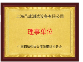 中國鋼結(jié)構協(xié)會海洋鋼結(jié)構分會 理事單位