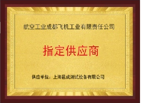 航空工業(yè)成都飛機工業(yè)有限責(zé)任公司 指定供應(yīng)商 