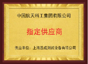 中國航天科工集團有限公司 指定供應商