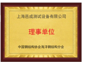 中國鋼結(jié)構(gòu)協(xié)會海洋鋼結(jié)構(gòu)分會-上海邑成測試設備有限公司理事單位