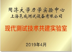 同濟(jì)大學(xué)力學(xué)實(shí)驗(yàn)中心-上海邑成共建現(xiàn)代測(cè)試技術(shù)共建實(shí)驗(yàn)室