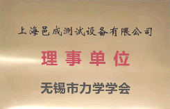 無(wú)錫市力學(xué)學(xué)會(huì)理事單位-上海邑成測(cè)試設(shè)備有限公司