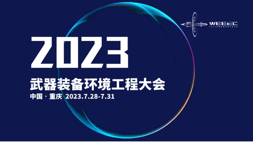 上海邑成亮相2023 武器裝備環(huán)境工程大會.png